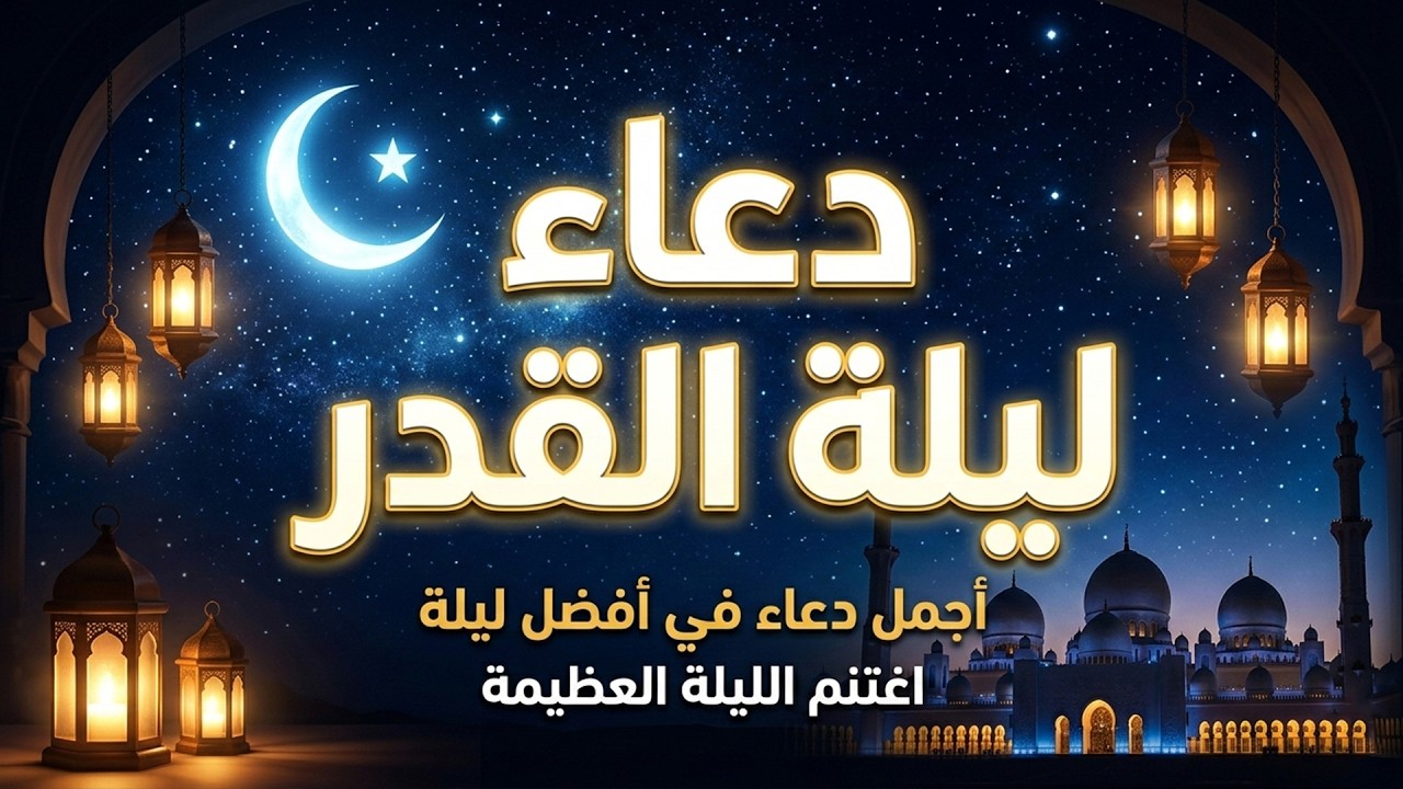 دعاء في العشر الاواخر من رمضان | دعاء ليلة القدر | سارعوا بقوله فابواب السماء مفتوحه والدعاء مستجاب