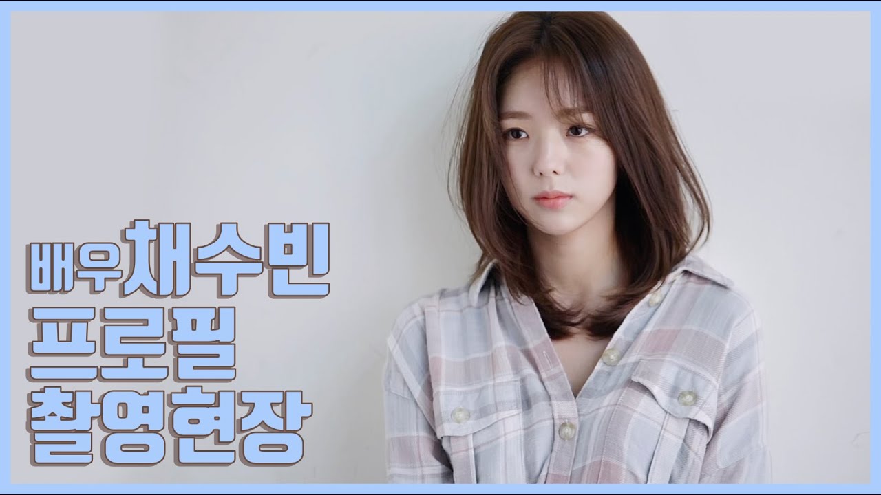 [배우 채수빈] 킹콩과 함께한 첫 프로필 촬영 메이킹