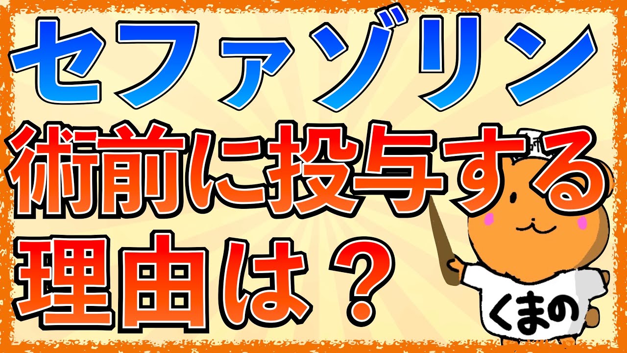 イラストで学ぶ医学！「術前にセファゾリンを投与する理由とは」どうしてセファゾリンなの？他の抗菌薬は使う？