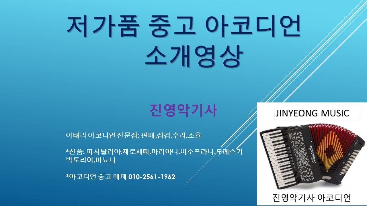 저가품중고아코디언소개-진영악기사-중고아코디언판매/신품아코디언보상판매/중고매매/수리/조율010-2561-1962