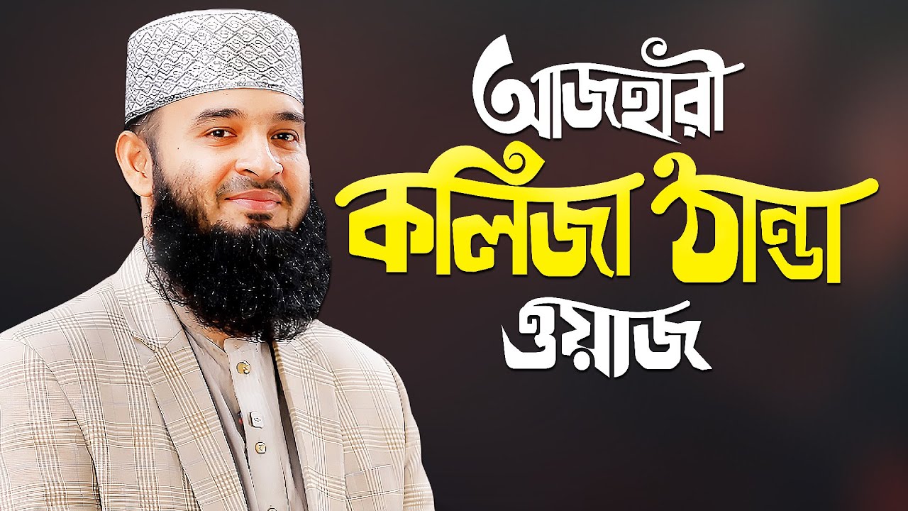 কলিজা ঠান্ডা করা ওয়াজ মিজানুর রহমান আজহারী | New Bangla Waz Azhari | Mizanur Rahman Azhari New Waz