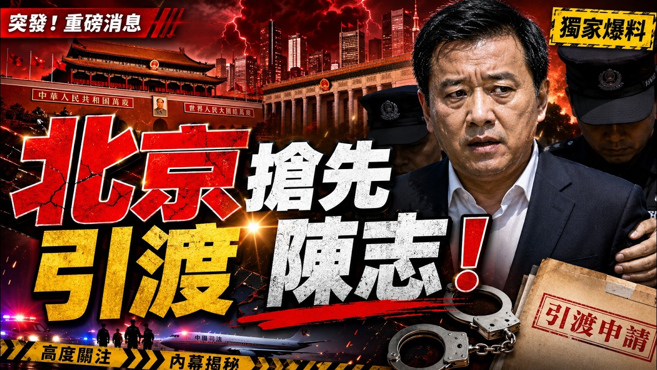 反共新聞聯播：2026年1月8日 反共新聞台！習近平｜胡錦濤｜張又俠｜胡春華｜汪洋｜溫家寶｜蔡奇｜丁薛祥｜陳吉寧｜彭麗媛｜李強｜陳志｜李書磊
