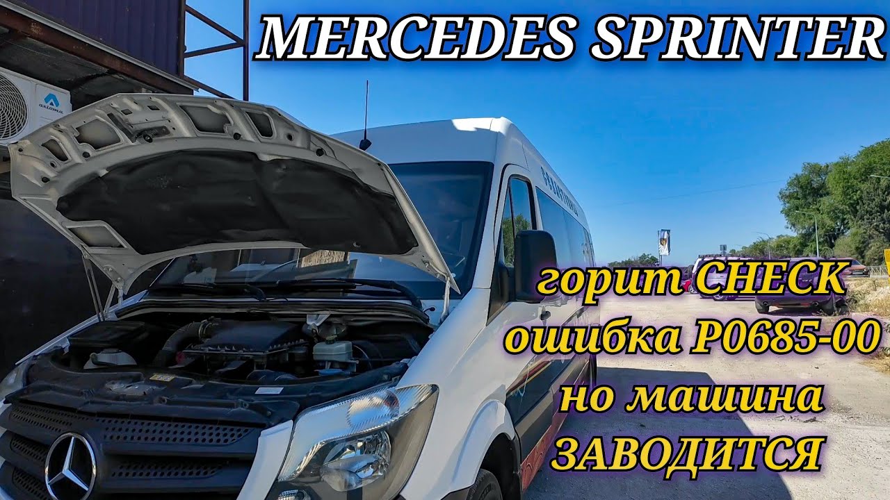 Mercedes Sprinter горит check engine. С такой ошибкой машина не должна заводиться, но она заводится!