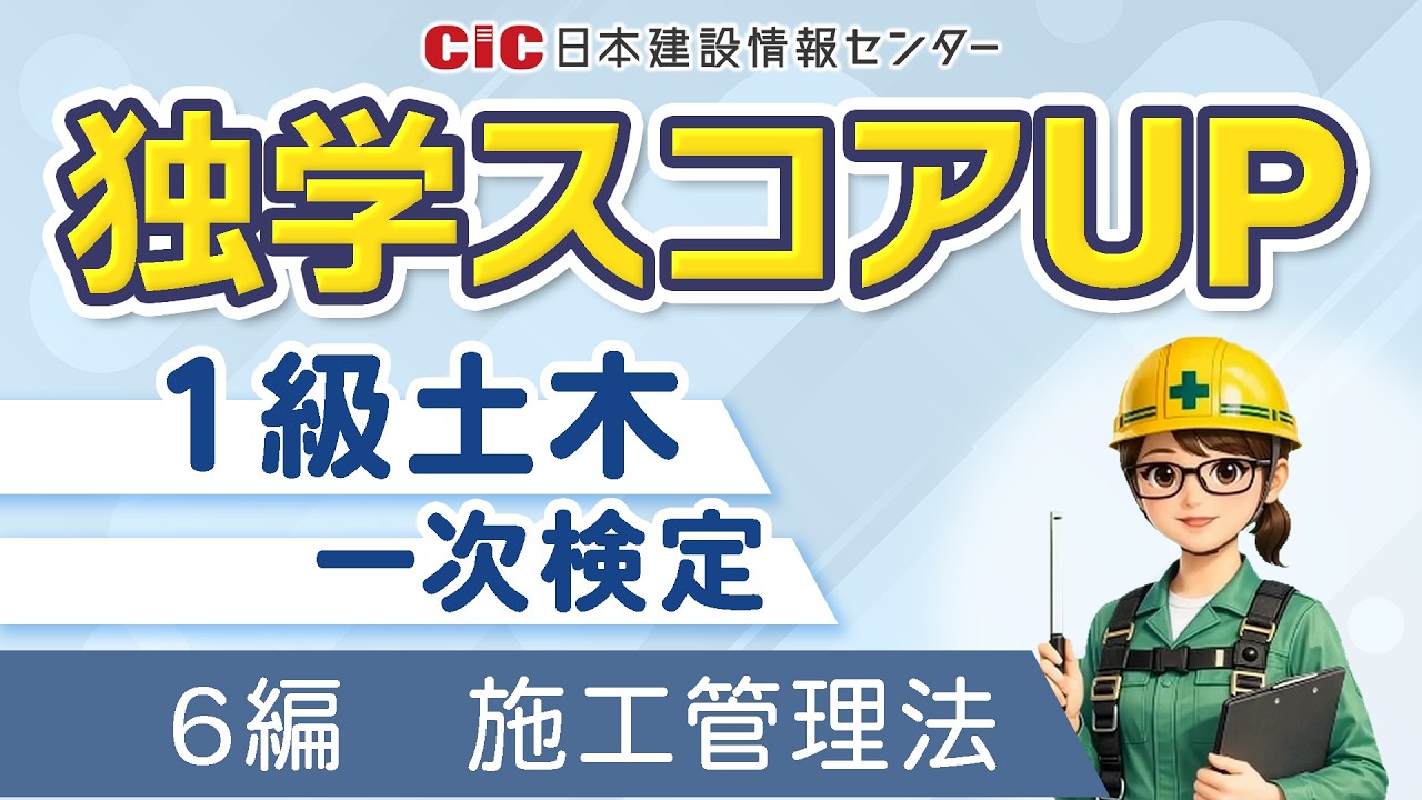 【独学スコアUP】1級土木施工管理技士第一次検定　6編_施工管理法【過去問解説】