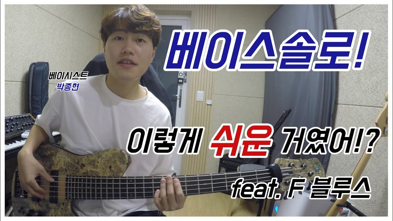 [베이스솔로] 이렇게 쉬운거였어!? (feat. F블루스)