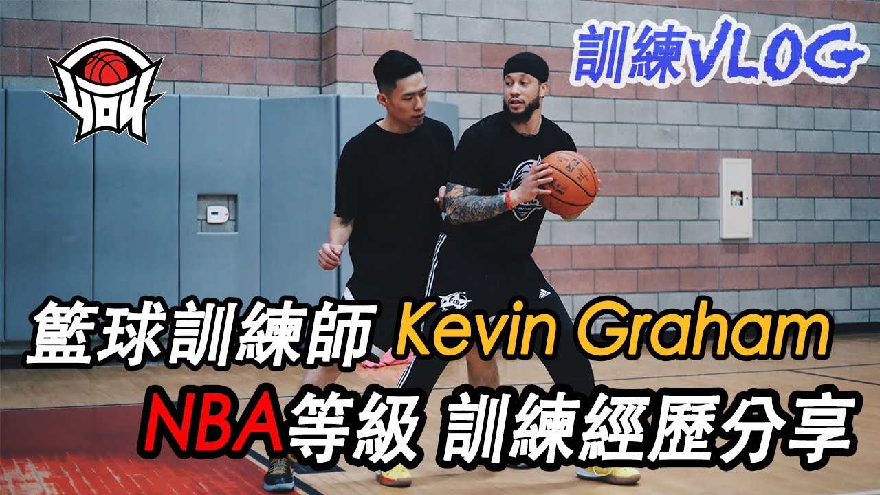 With NBA個人訓練師 探索學習他的教學經歷｜訓練 Vlog Ft.Kevin Graham