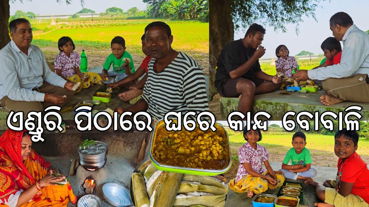 ଏଣ୍ଡୁରି ପିଠାରେ ଝିଅଙ୍କ ଆଖିରେ ଲୁହ l Enduri Pitha