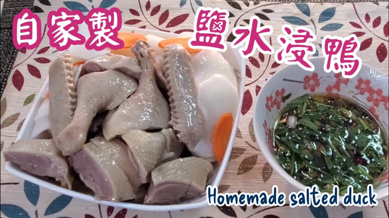 🎀自家製鹽水浸鴨|容易浸|步驟詳細|Homemade salted duck