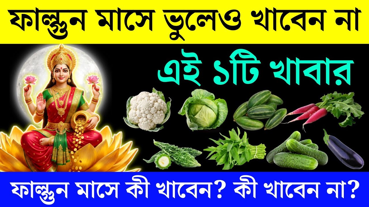 ফাল্গুন মাসের নিয়ম: ভুলেও এই খাবার খাবেন না! শরীর ও ভাগ্য বদলানোর মহাগাইড | Falgun Month 2026 Rules