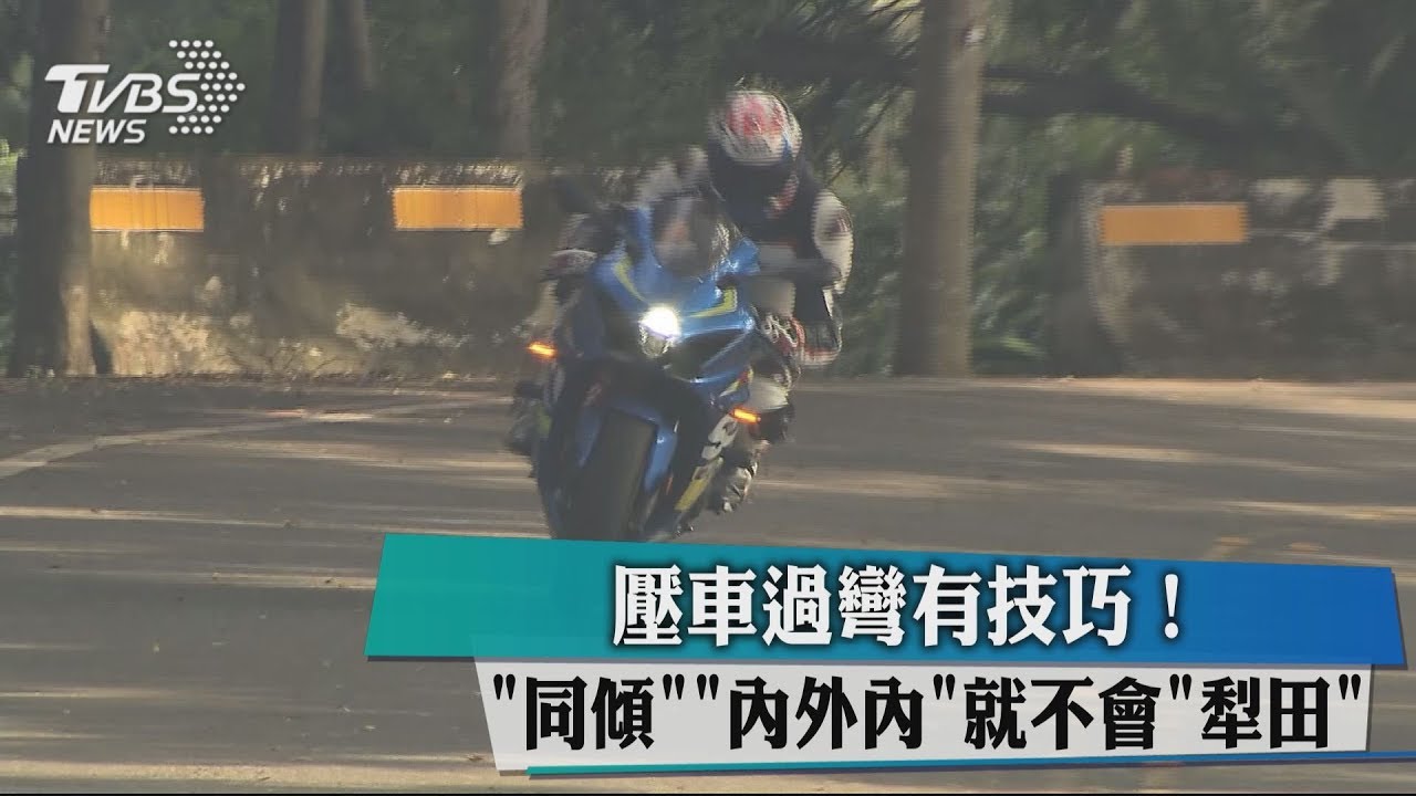 壓車過彎有技巧！　「同傾」「內外內」就不會「犁田」