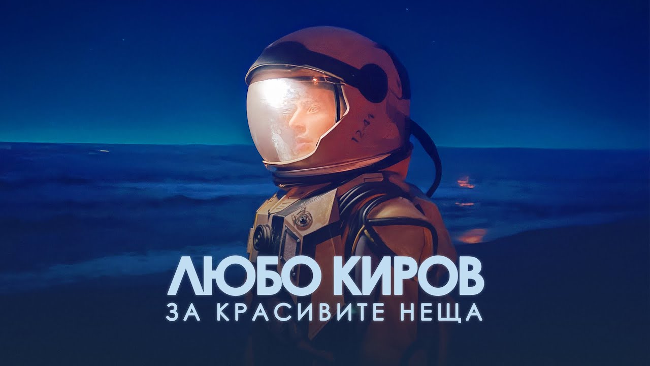 ЛЮБО КИРОВ - За красивите неща (Official Video)