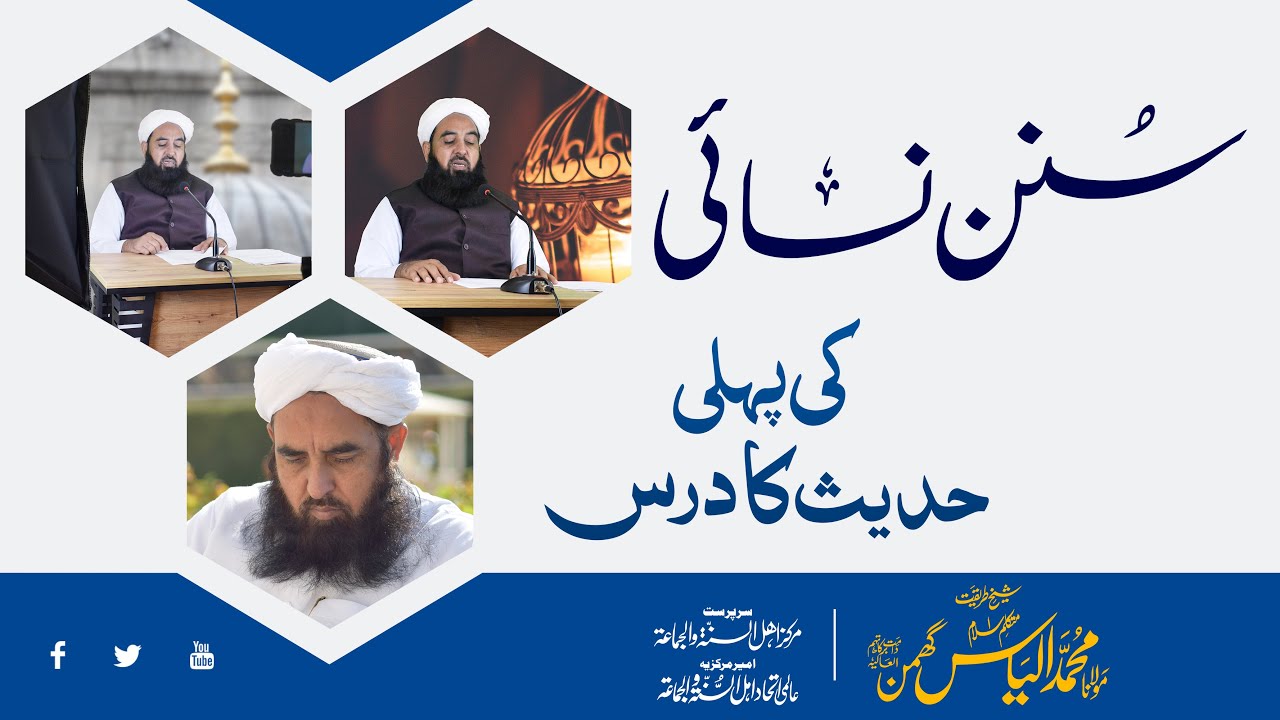 Sunan Nasai Ki Pehli Hadith Ka Dars - سنن نسائی کی پہلی حدیث کا درس - Ahnaf Media Services