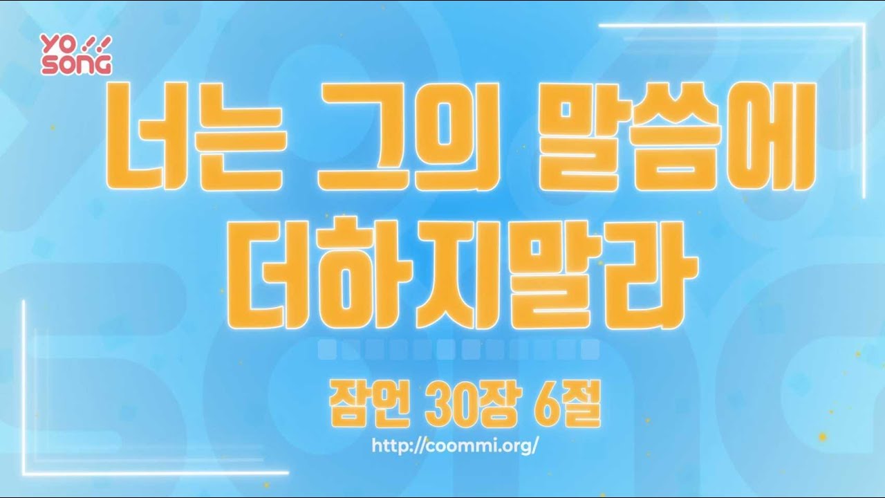 너는 그의 말씀에 더하지 말라[잠언 30장 6절] 요송 | 요절송 | 성경 | 어린이찬양! 어린이CCM | 꿈미 | 드림웨이브