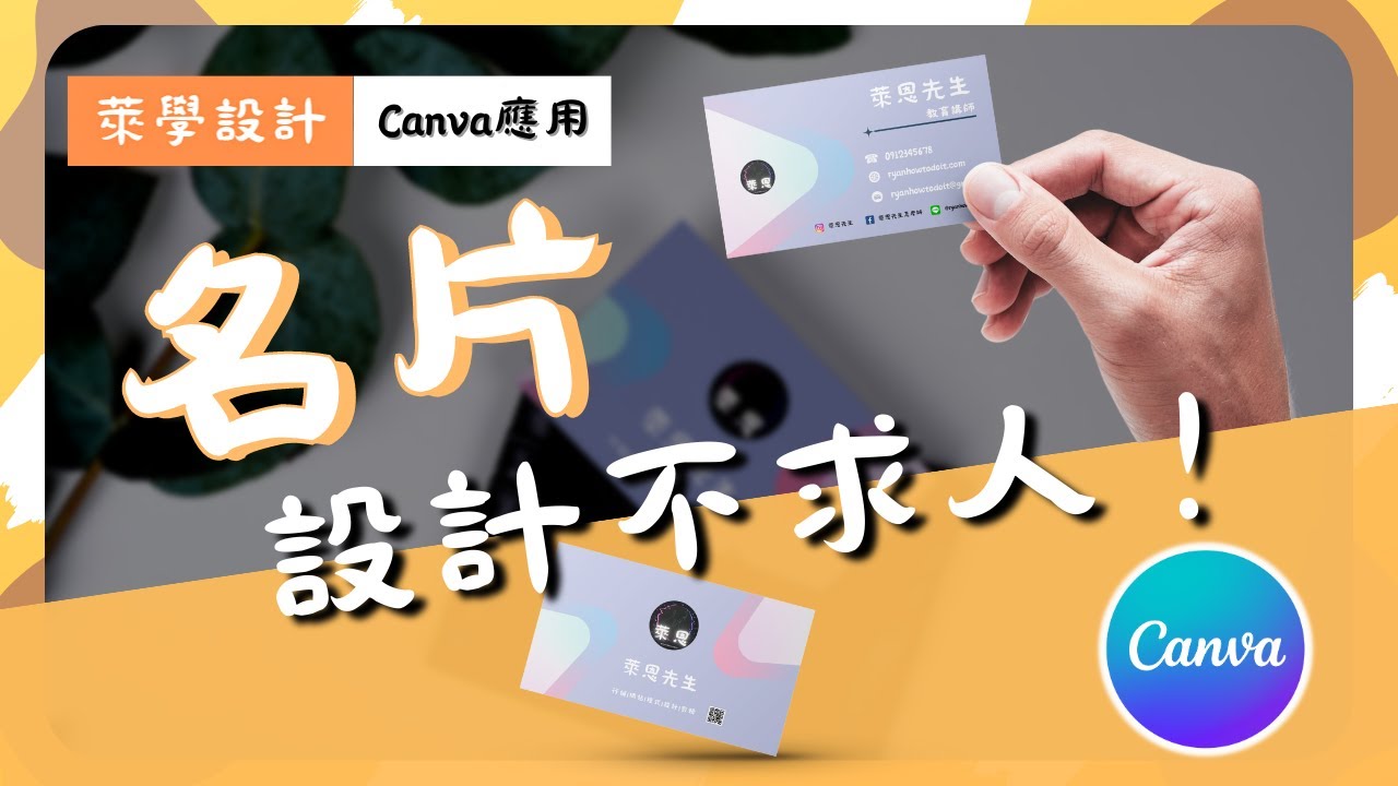 【萊學設計】【名片教學】線上設計軟體Canva：名片設計不求人