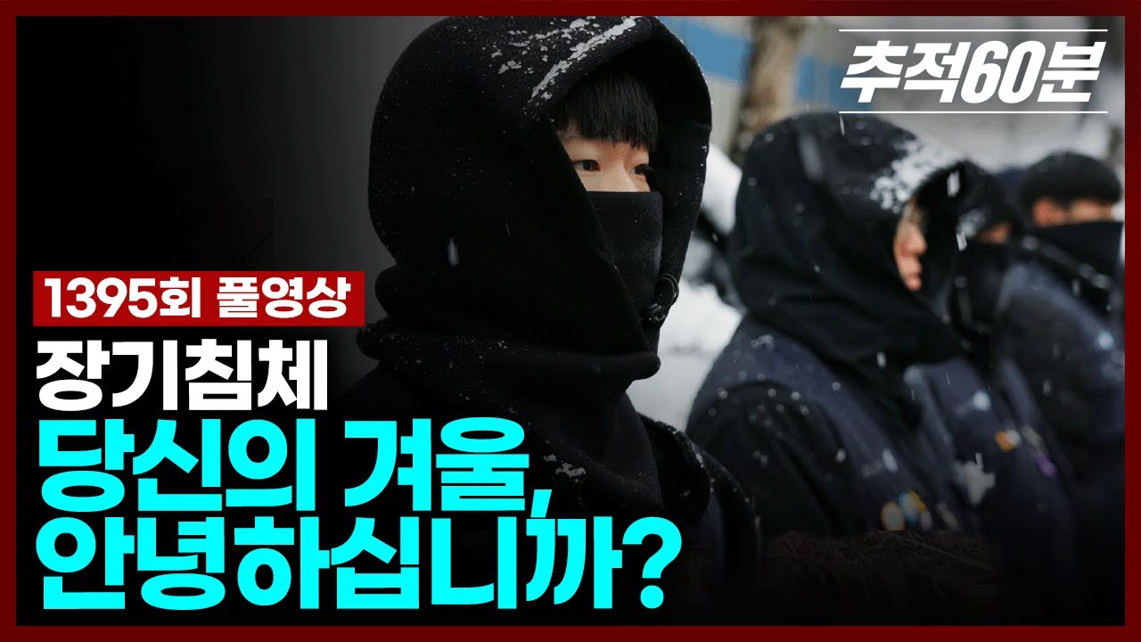 [full] 장기 침체 - 당신의 겨울, 안녕하십니까 I 추적60분 1395회 KBS 250110 방송