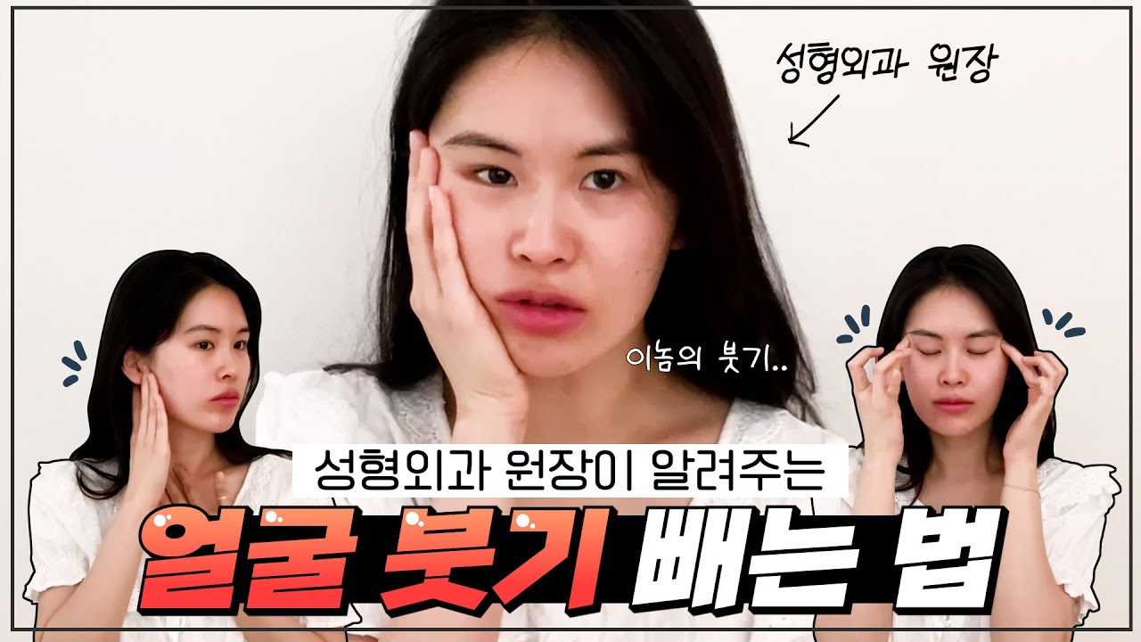 성형외과 원장의 얼굴 붓기 빼는 법😎/ 효과 100% 보장✨/ 야식 먹은 날, 시술 후 붓기, 생리 전후🤢
