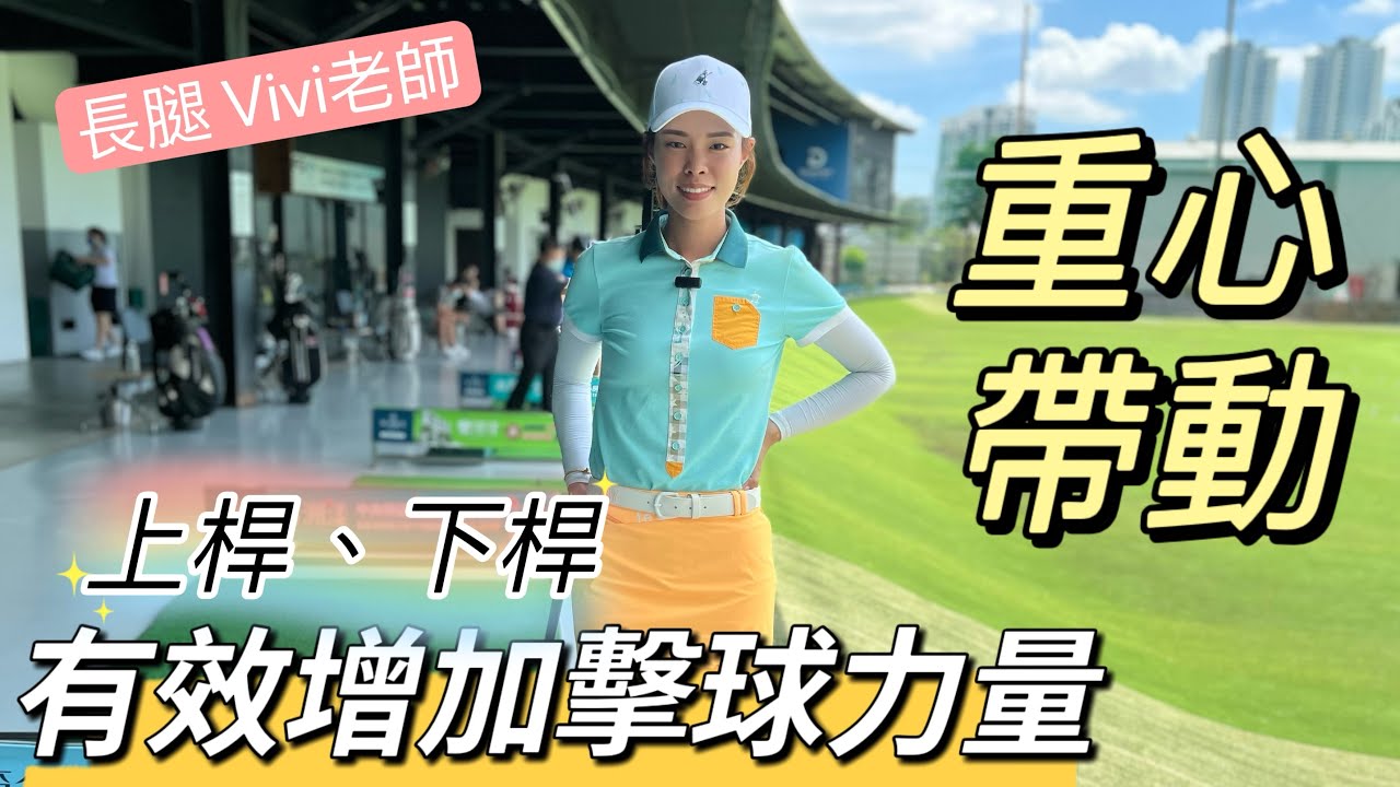 「長腿Vivi老師」高爾夫帶動重心、增加擊球速度、揮桿