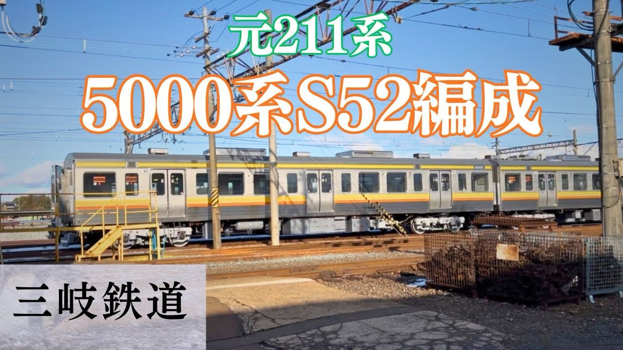 【三岐鉄道】今日の保々駅散歩🥟211系5000系S52編成の現在🍜