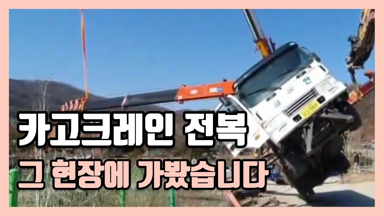 카고크레인 아찔한 전복사고