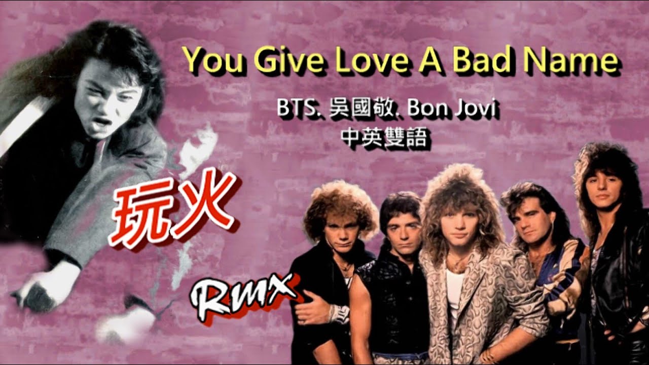 玩火. vs. You Give Love A Bad Name. vs. POHANG HIPHOP / BTS. 吳國敬. Bon Jovi【Rmx】VJBO