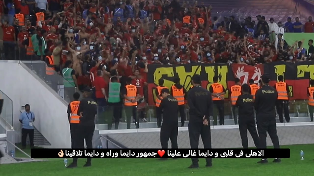 جمهوره ديماً وراه ديماً تلاقينا❤️تجميعة هتافات جماهير الأهلي🦅 بعد الفوز ببرونزية العالم بالسعودية🔥