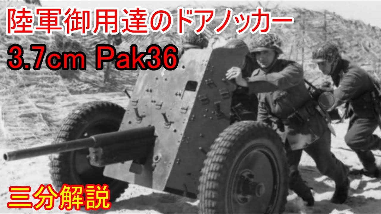 【兵器解説】三分兵器解説第30回　3.7cm Pak36　【ゆっくり解説】