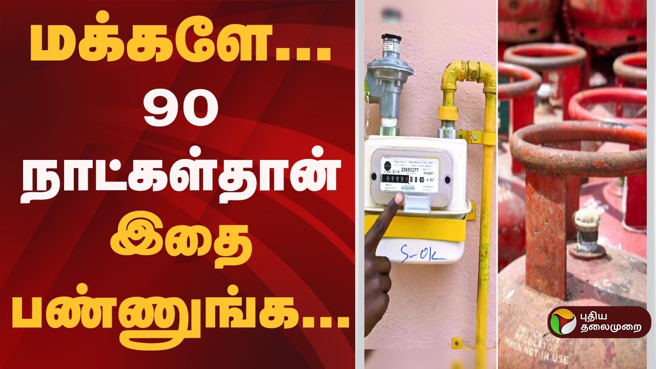 பிஎன்ஜி இணைப்புக்கு மாற மறுத்தால் சிலிண்டர் விநியோகம் நிறுத்தம் | GasCylinder | Lpg