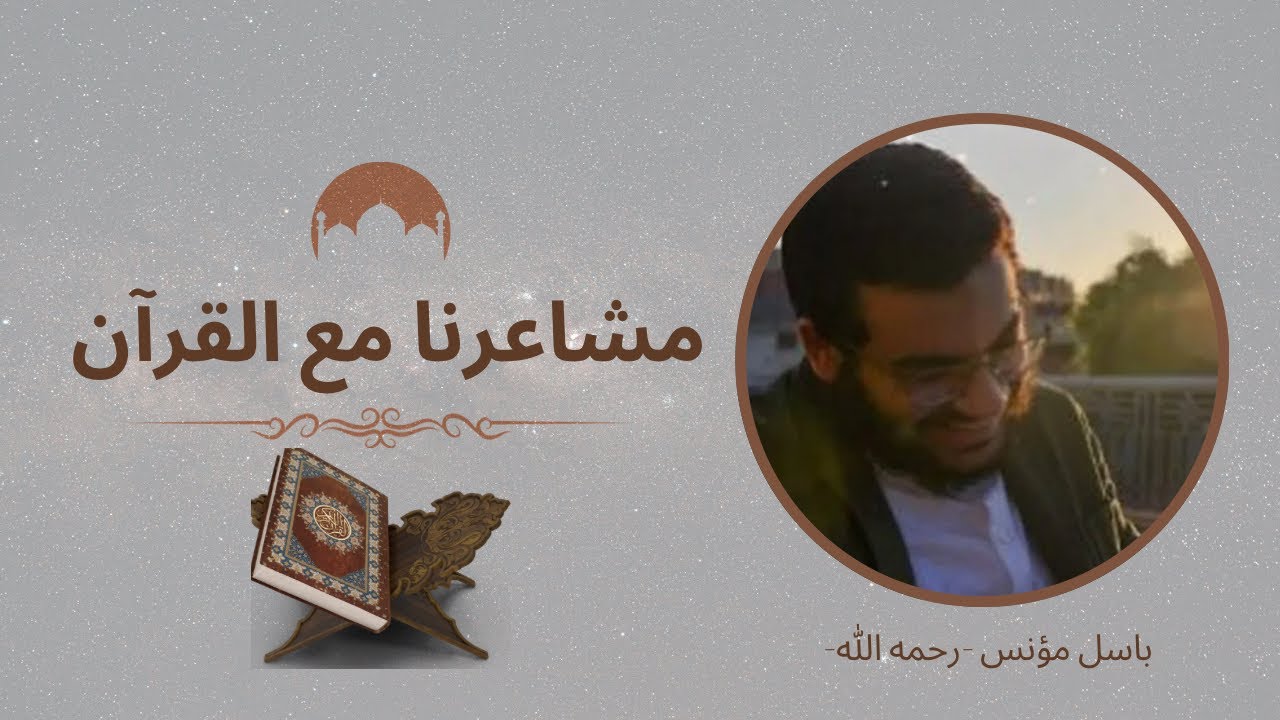 مشاعرنا مع القرآن - باسل مؤنس رحمه الله