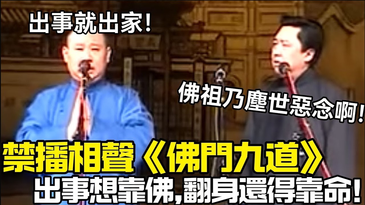 【絕版下架】禁播相聲《佛門九道》，郭德綱：出事就出家！於謙：佛祖也洗不掉塵世惡念啊！德云社经典相声大全 #郭德綱 #于謙 #助眠相声#德云社#相声助眠 #asmr