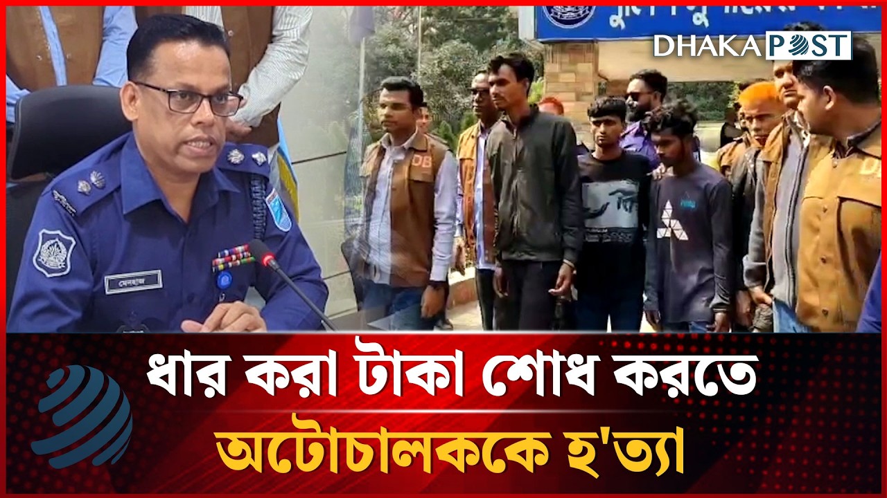 জুয়া খেলে ধার করা টাকা শোধ করতে অটোচালককে হ'ত্যা, গ্রেপ্তার ৪ | Dhakapost News