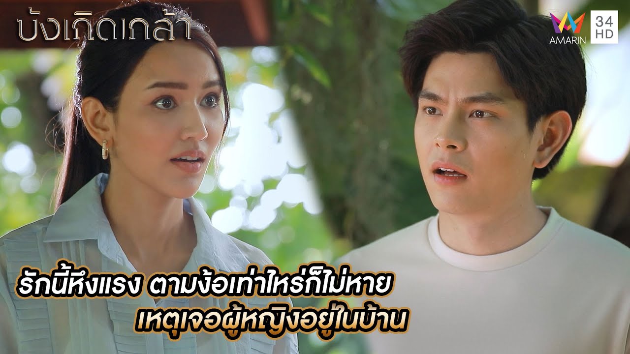 รักนี้หึงแรง ตามง้อเท่าไหร่ก็ไม่หาย เหตุเจอผู้หญิงอยู่ในบ้าน | บังเกิดเกล้า