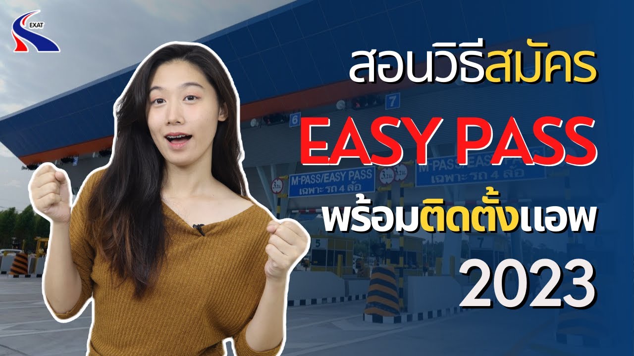 สอนสมัคร Easy Pass พร้อมบอกขั้นตอน เช็คยอดเงินง่ายๆผ่านมือถือ ปี 2023 | Easy Pass