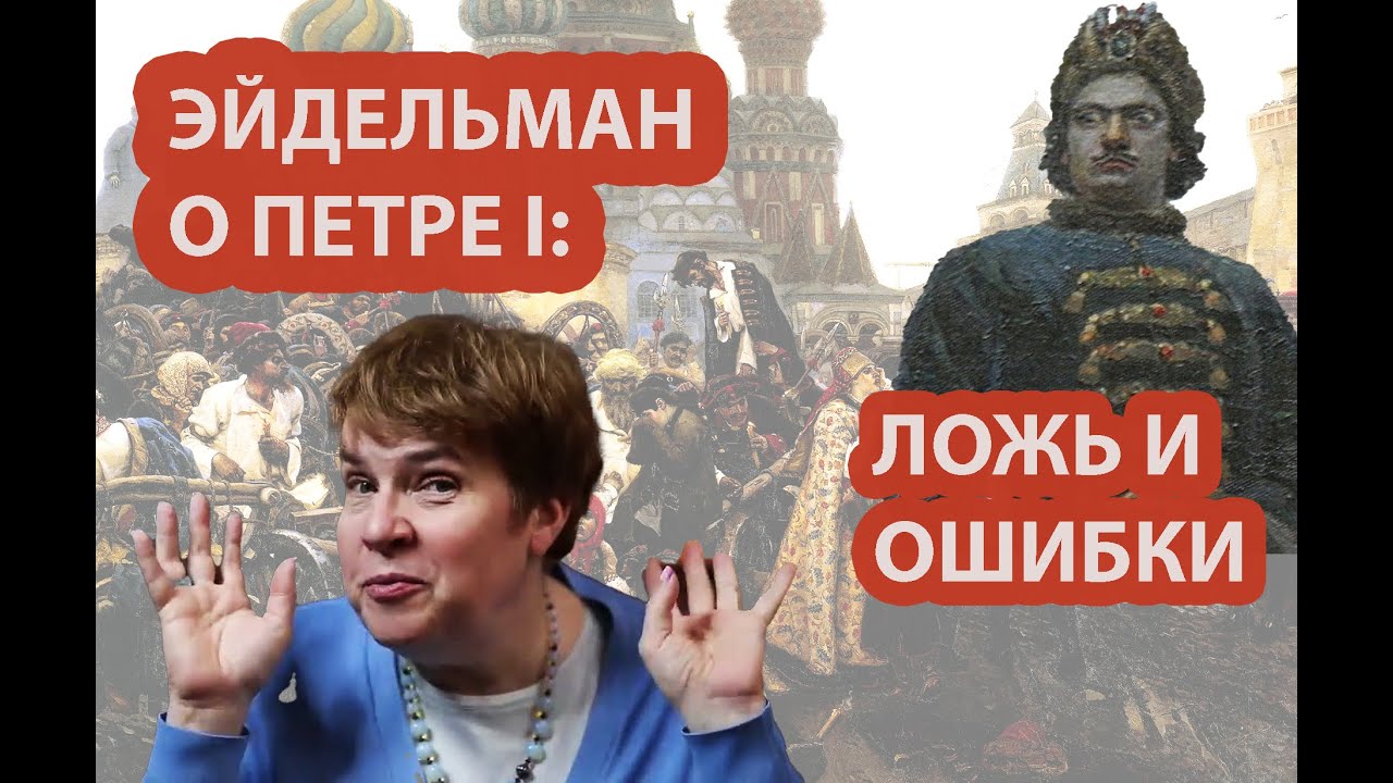 Тамара Эйдельман о Петре I - ни слова правды.