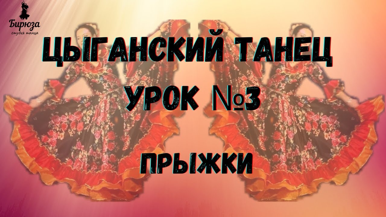 Цыганский танец урок №3