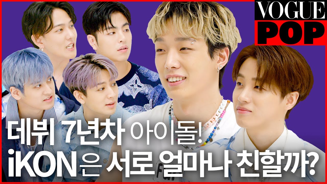 동고동락 7년 차! iKON(아이콘)은 정말로 친할까?🤔 그들의 첫 우정 테스트!🤟✨ㅣVOGUE POP
