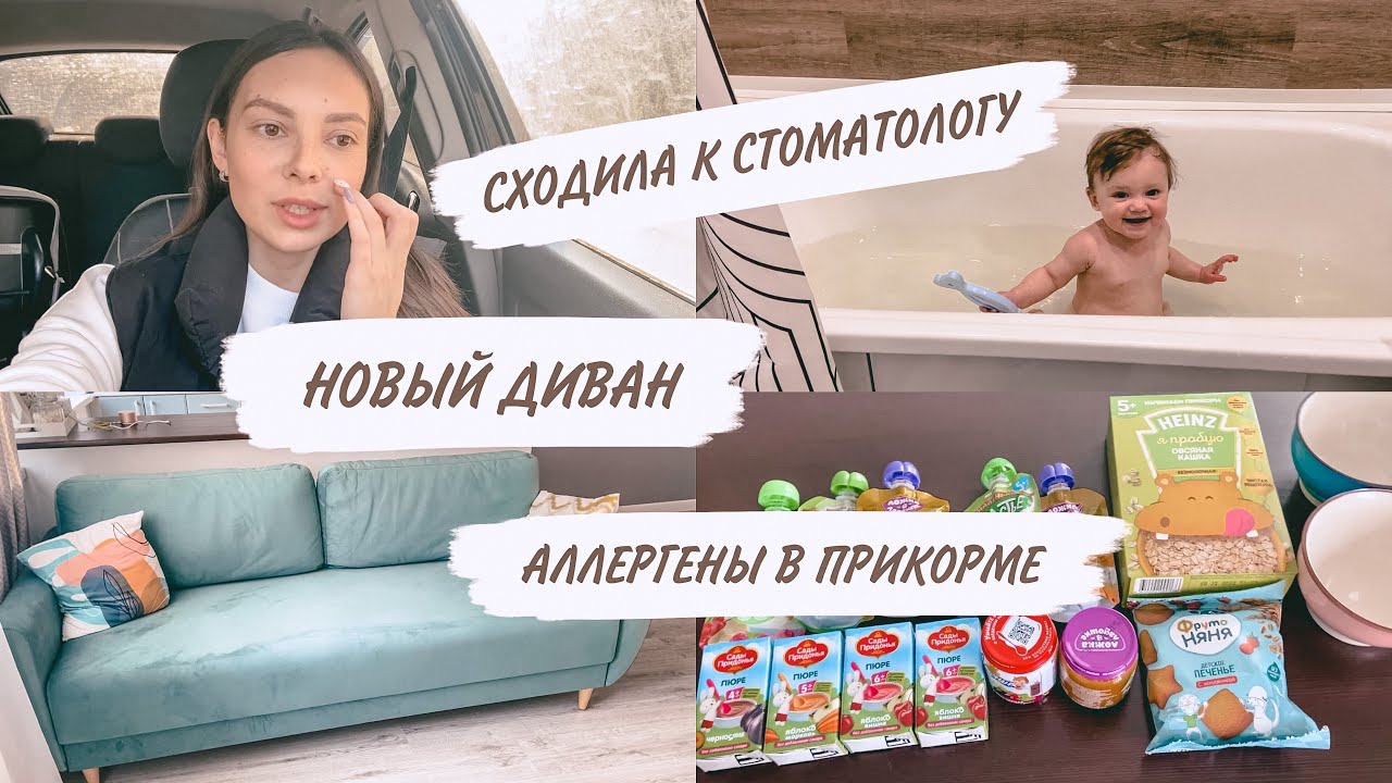НОВЫЙ ДИВАН😍ПРИКОРМ В 8 МЕСЯЦЕВ🍓ПОКУПКИ ДЛЯ КИРЫ | ДОМАШНИЙ ВЛОГ