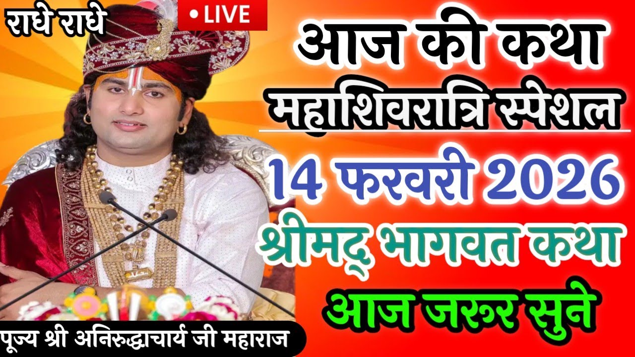 LIVE 🔴14 फरवरी 2026 🚩श्रीमद् भागवत कथा 💥आज की कथा महाशिवरात्रि स्पेशल 🔴आज जरूर सुने 