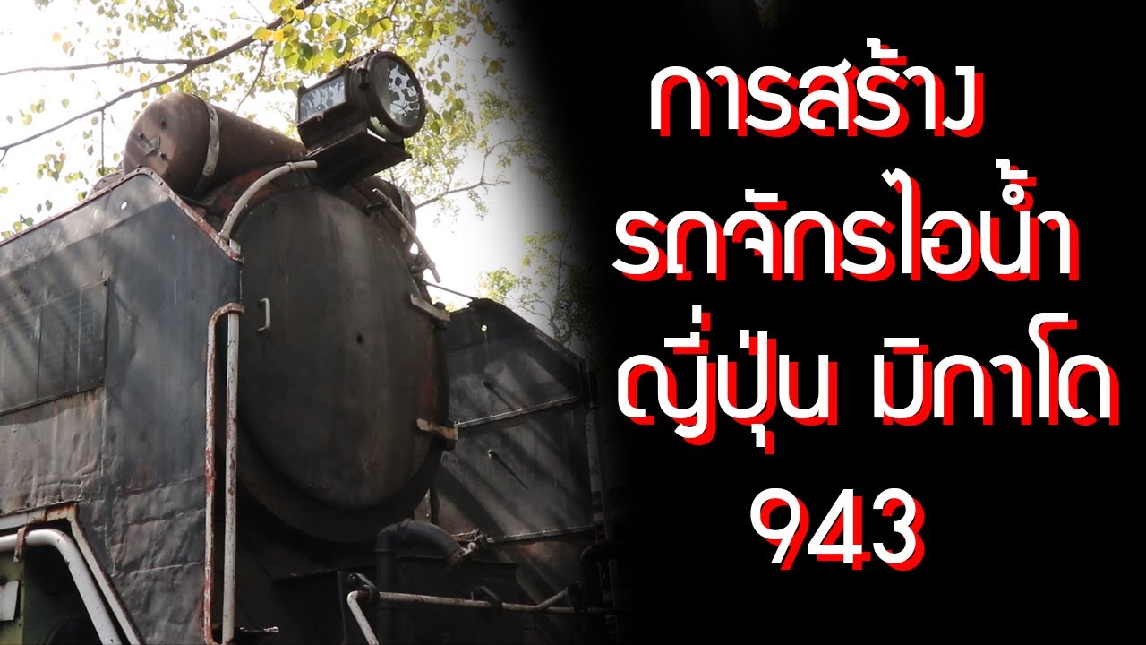 ประวัติการสร้าง รถจักรไอน้ำญี่ปุ่น มิกาโด หมายเลข 943