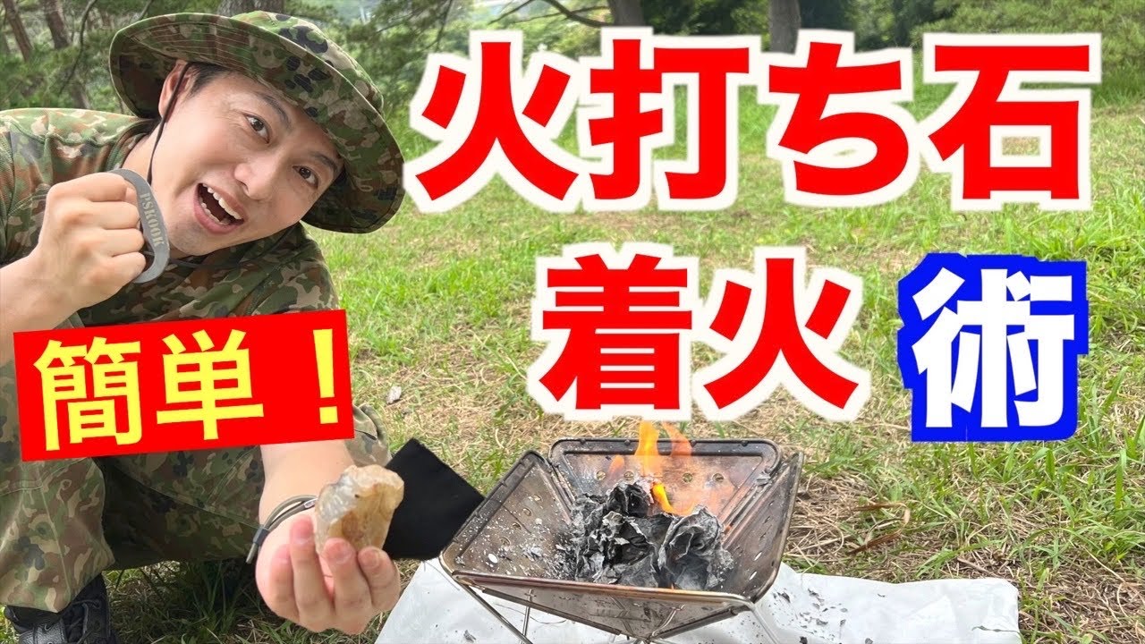 1300年前の着火術『火打ち石』で着火！チャークロスから製作！