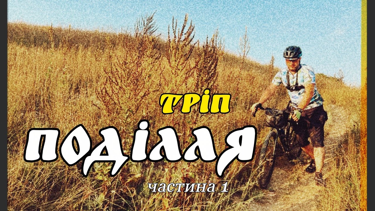 Поділля ТРІП / Головна Велопригода Літа / частина 1
