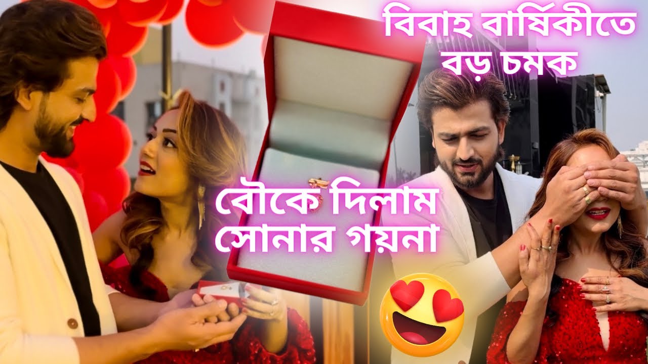 বৌকে দিলাম সোনার গয়না😍| বিবাহ বার্ষিকীতে বড় চমক| #anniversary #vlog #valentinesday