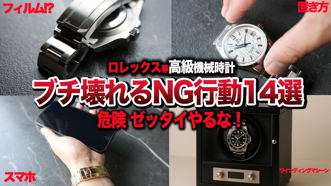 【保存版】ロレックス 機械式高級時計がブチ壊れるやりがち行動14選！プロ情報！高額整備回避！これもダメなの編！？