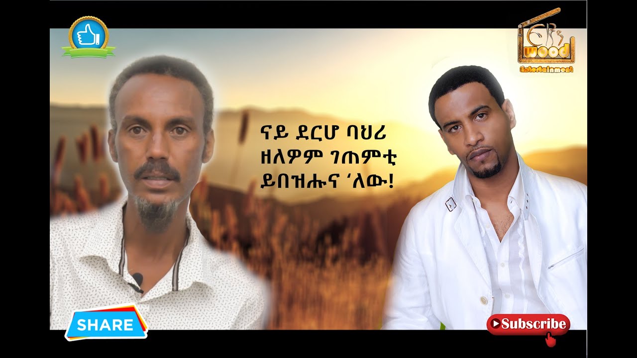 ERIWOOD - New Eritrean Video 2021 * ህየሳ * ናይ ደርሆ ባህሪ ዘለዎም ገጠምቲ ይበዝሑና ‘ለው!