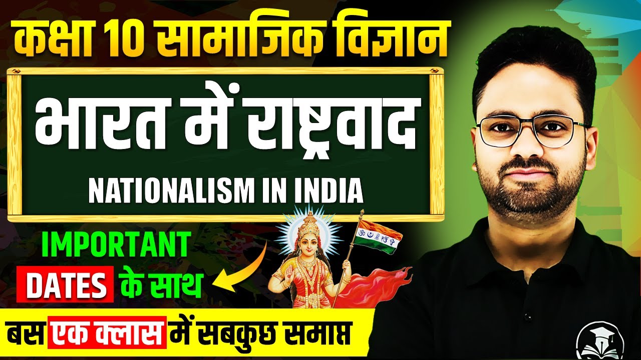 भारत में राष्ट्रवाद - Full Chapter✅Bharat mein Rashtrawad Class 10 History Nationalism in india