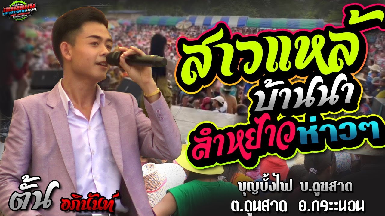 มาใหม่!!เพลงฮิต มาแรง# สาวแหล้ บ้านนา+ลำหหย่าว บุญบั้งไฟ บ้าน ดูนสาด|อภินันท์น้อย ดาวเหนือ