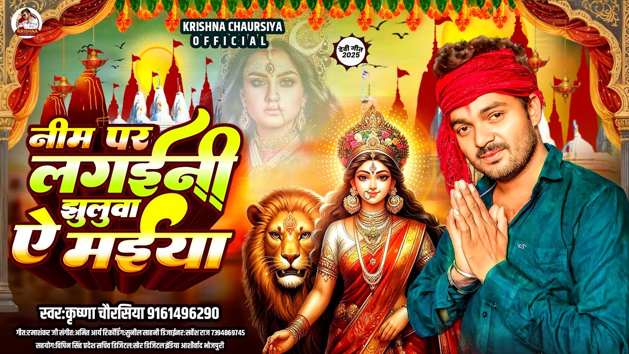 Krishna Chaurasiya: नीम प लगइनी झुलुआ ये मईया | Neem Pa Lagaini Jhulua Ye Maiya | New Devi Geet 2025