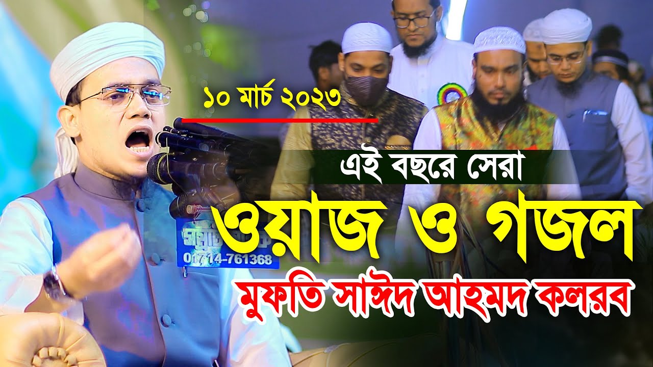 এই বছরে সেরা ওয়াজ ও গজল মুফতি সাঈদ আহমদ কলরব Mufti Sayed Ahmad New Waz 2023