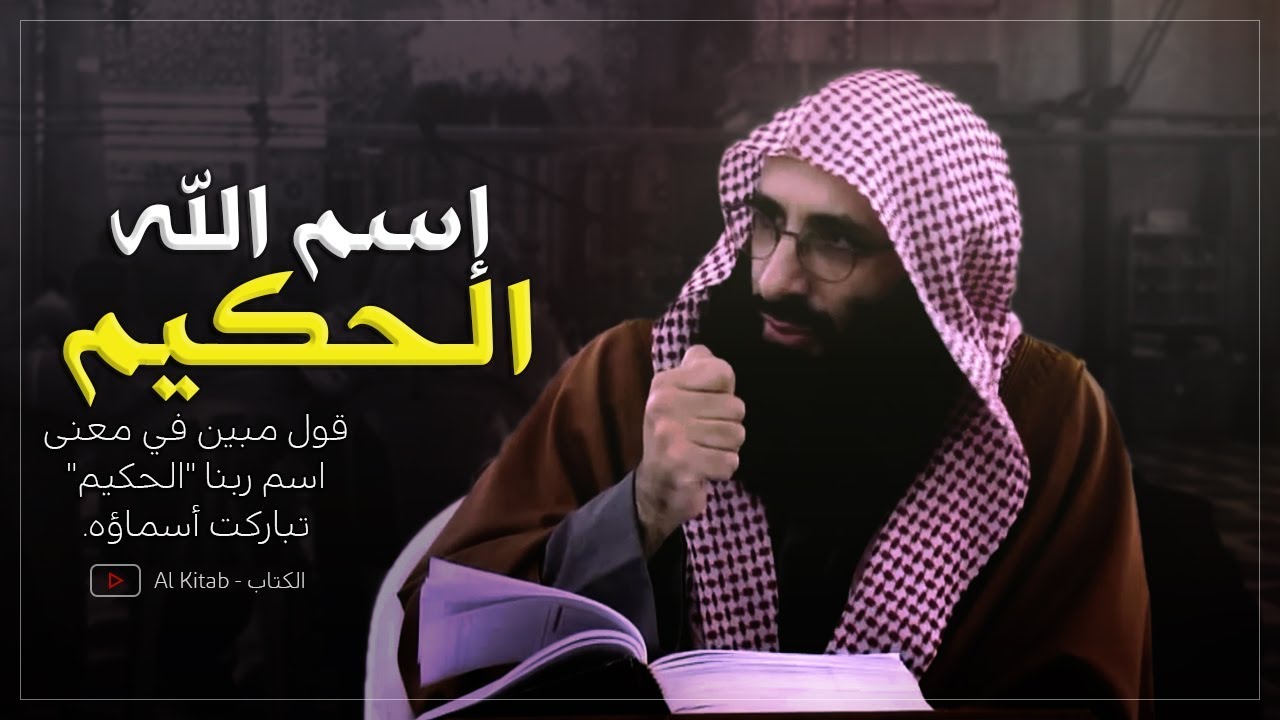 قول مبين في معنى إسم ربنا الحكيم | الإمام صلاح الدين بن إبراهيم