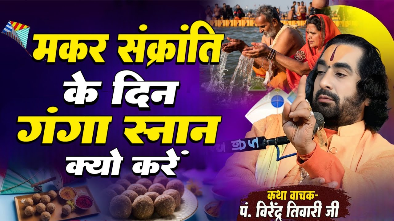 मकर संक्रांति के दिन गंगा स्नान क्यों करें पं. वीरेंद्र तिवारी जी से जानिये - Makar Sankranti Snan
