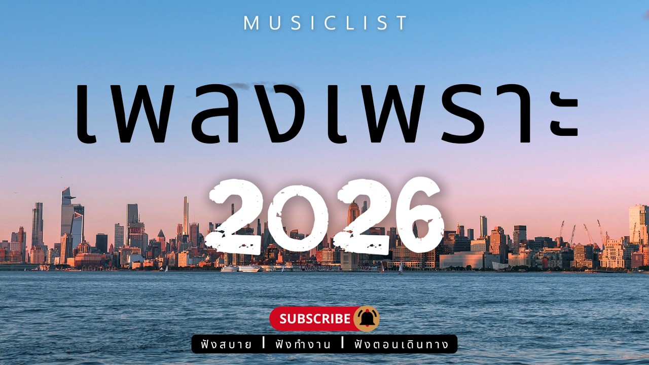 รวมเพลงเพราะๆ ฟังสบาย ฟังทำงาน ฟังตอนเดินทาง 2026 Vol.489